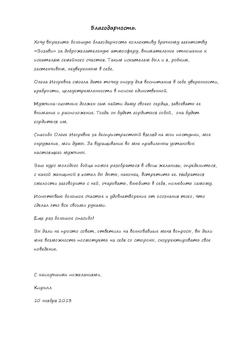 Blagodarnost brachnomu agentstvu ot K.I.